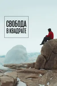 Свобода в квадрате русский сериал